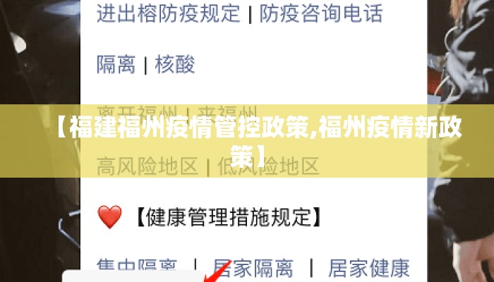 【福建福州疫情管控政策,福州疫情新政策】