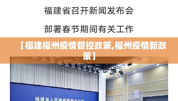 【福建福州疫情管控政策,福州疫情新政策】