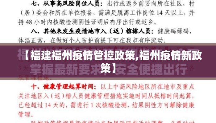 【福建福州疫情管控政策,福州疫情新政策】