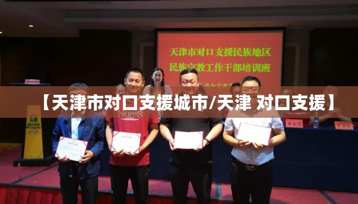 【天津市对口支援城市/天津 对口支援】