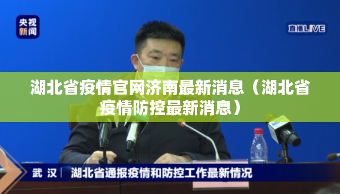湖北省疫情官网济南最新消息（湖北省疫情防控最新消息）