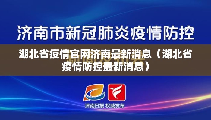 湖北省疫情官网济南最新消息（湖北省疫情防控最新消息）