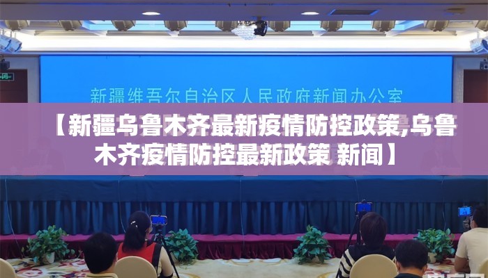 【新疆乌鲁木齐最新疫情防控政策,乌鲁木齐疫情防控最新政策 新闻】