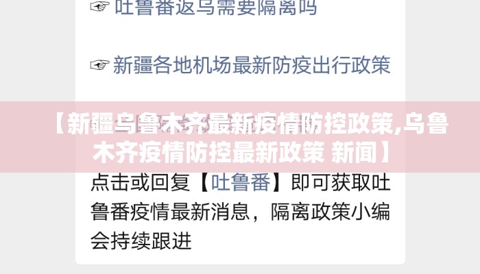 【新疆乌鲁木齐最新疫情防控政策,乌鲁木齐疫情防控最新政策 新闻】