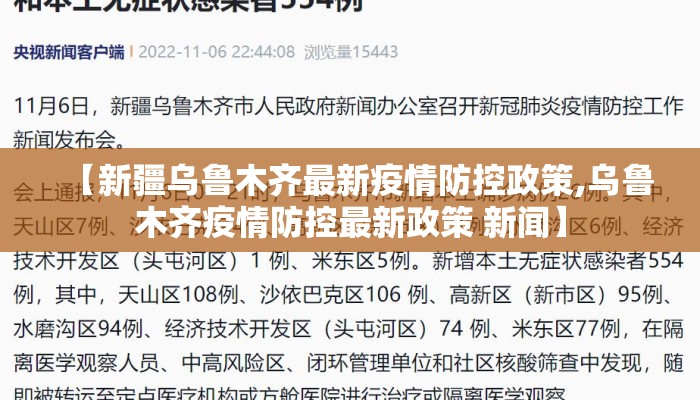 【新疆乌鲁木齐最新疫情防控政策,乌鲁木齐疫情防控最新政策 新闻】