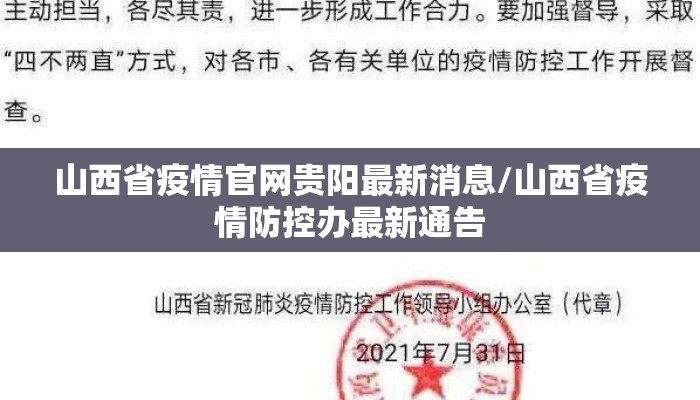 山西省疫情官网贵阳最新消息/山西省疫情防控办最新通告