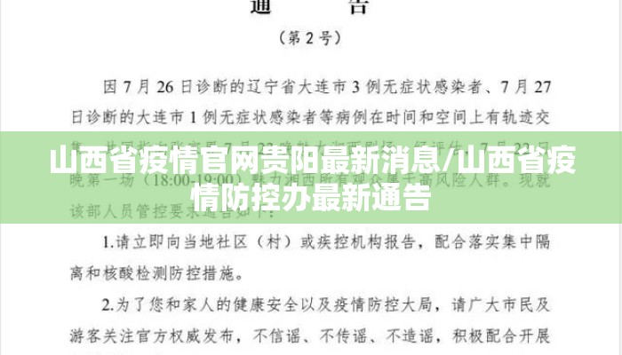 山西省疫情官网贵阳最新消息/山西省疫情防控办最新通告