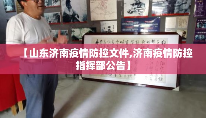 【山东济南疫情防控文件,济南疫情防控指挥部公告】