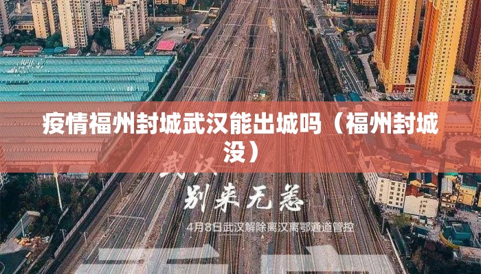 疫情福州封城武汉能出城吗（福州封城没）