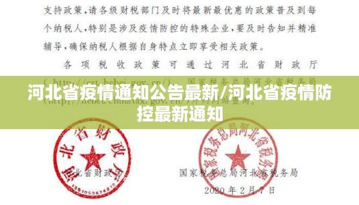 河北省疫情通知公告最新/河北省疫情防控最新通知