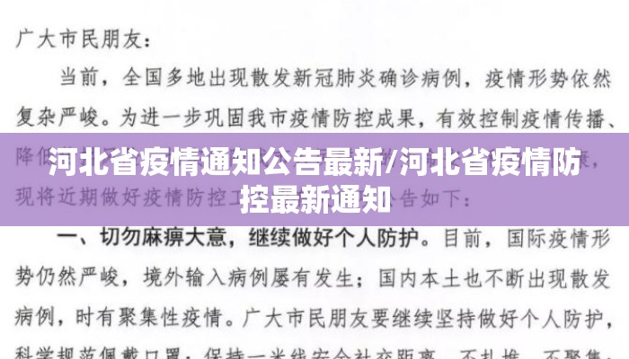 河北省疫情通知公告最新/河北省疫情防控最新通知