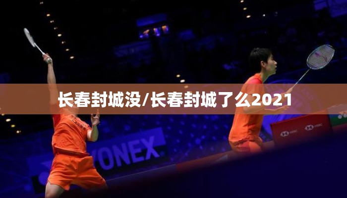 长春封城没/长春封城了么2021