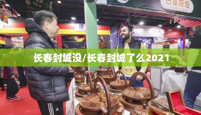 长春封城没/长春封城了么2021
