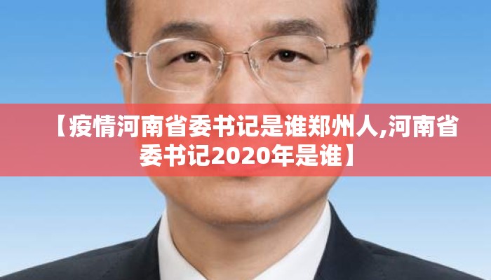 【疫情河南省委书记是谁郑州人,河南省委书记2020年是谁】