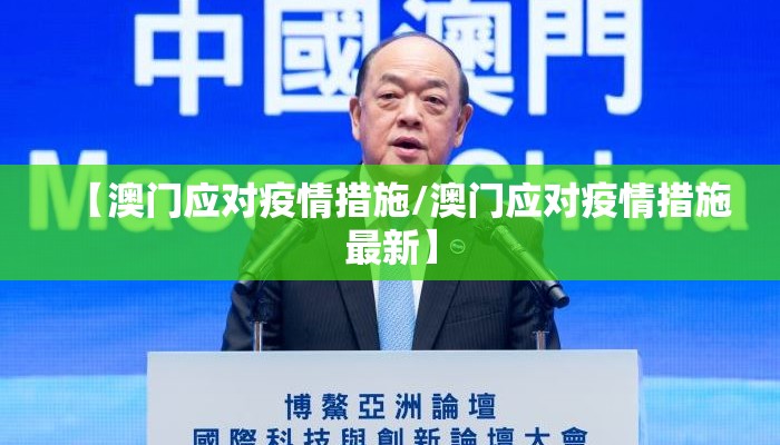 【澳门应对疫情措施/澳门应对疫情措施最新】