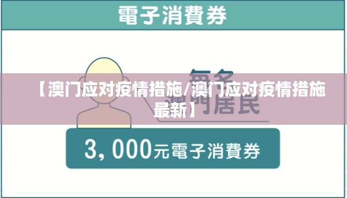 【澳门应对疫情措施/澳门应对疫情措施最新】