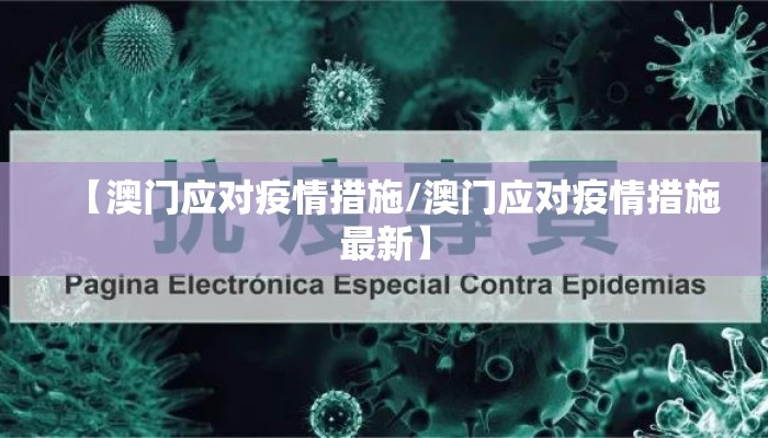 【澳门应对疫情措施/澳门应对疫情措施最新】