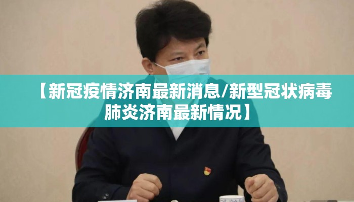 【新冠疫情济南最新消息/新型冠状病毒肺炎济南最新情况】
