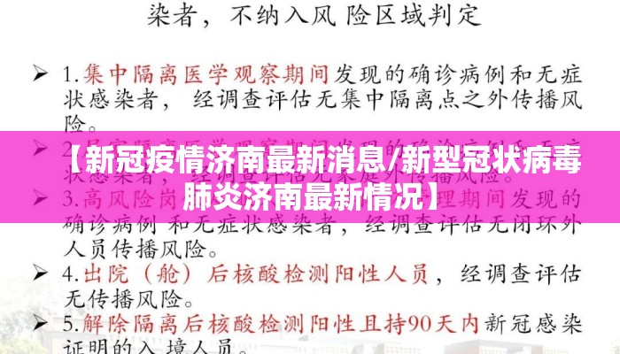 【新冠疫情济南最新消息/新型冠状病毒肺炎济南最新情况】