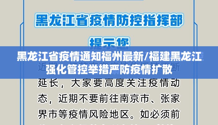 黑龙江省疫情通知福州最新/福建黑龙江强化管控举措严防疫情扩散