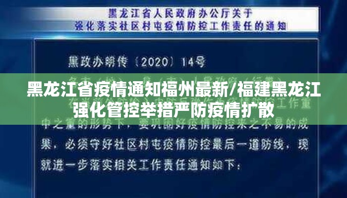 黑龙江省疫情通知福州最新/福建黑龙江强化管控举措严防疫情扩散