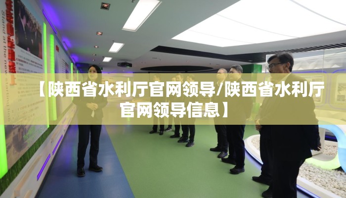 【陕西省水利厅官网领导/陕西省水利厅官网领导信息】