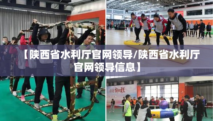 【陕西省水利厅官网领导/陕西省水利厅官网领导信息】