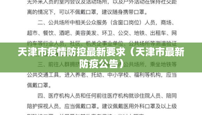天津市疫情防控最新要求（天津市最新防疫公告）