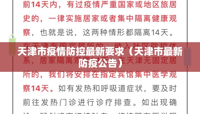 天津市疫情防控最新要求（天津市最新防疫公告）