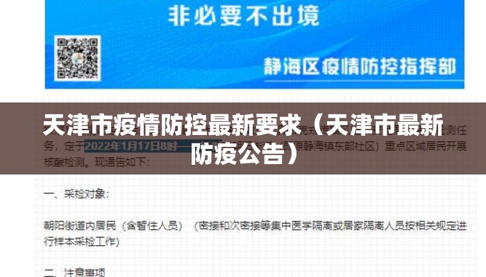 天津市疫情防控最新要求（天津市最新防疫公告）