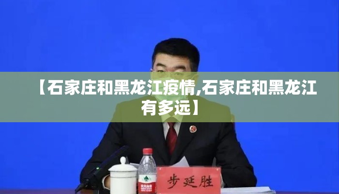 【石家庄和黑龙江疫情,石家庄和黑龙江有多远】
