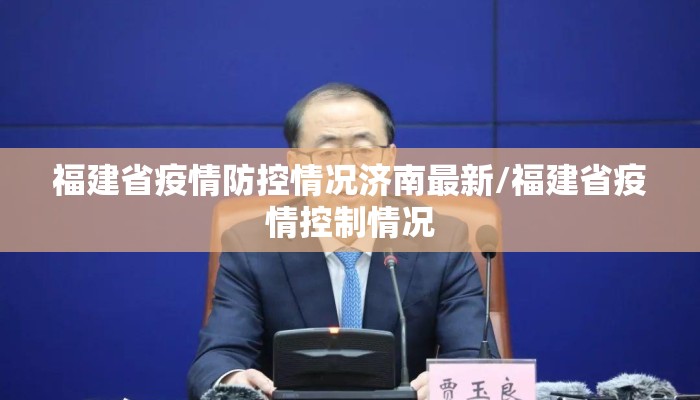 福建省疫情防控情况济南最新/福建省疫情控制情况