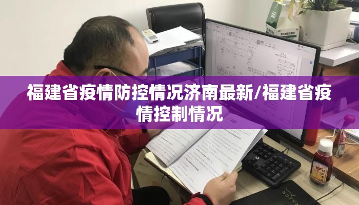 福建省疫情防控情况济南最新/福建省疫情控制情况