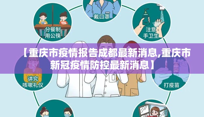 【重庆市疫情报告成都最新消息,重庆市新冠疫情防控最新消息】