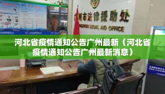 河北省疫情通知公告广州最新（河北省疫情通知公告广州最新消息）