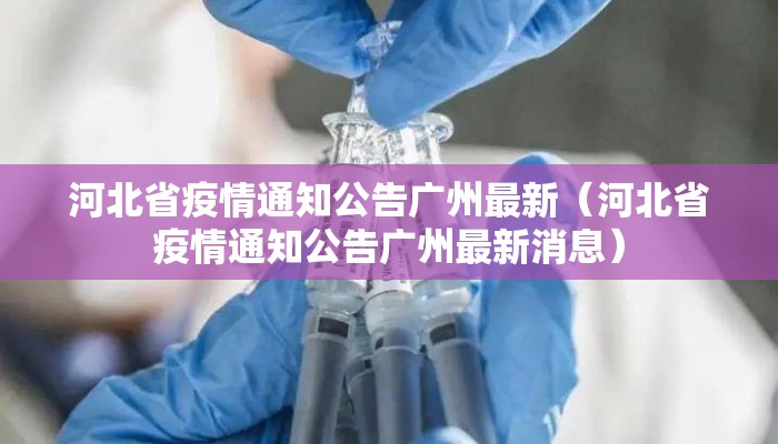 河北省疫情通知公告广州最新（河北省疫情通知公告广州最新消息）