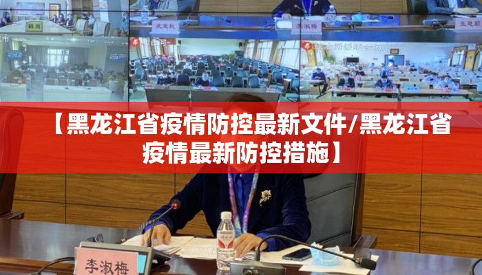 【黑龙江省疫情防控最新文件/黑龙江省疫情最新防控措施】
