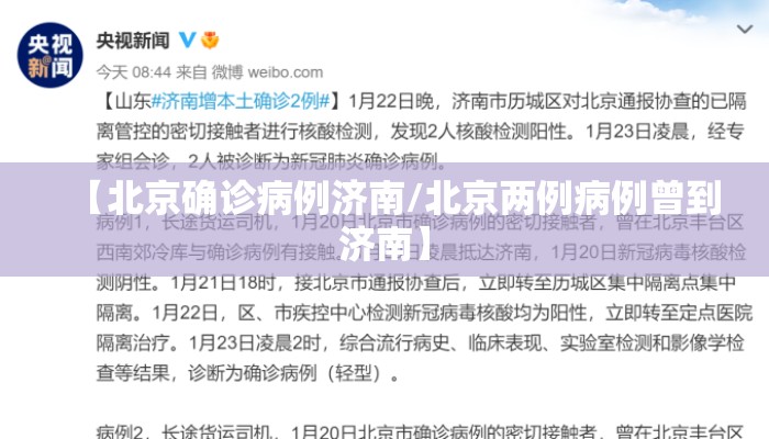 【北京确诊病例济南/北京两例病例曾到济南】