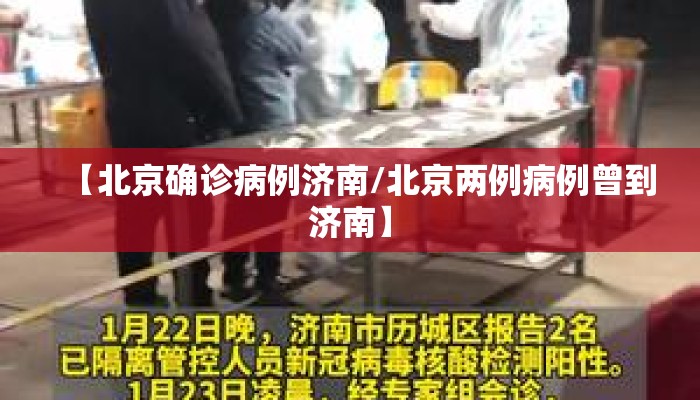 【北京确诊病例济南/北京两例病例曾到济南】