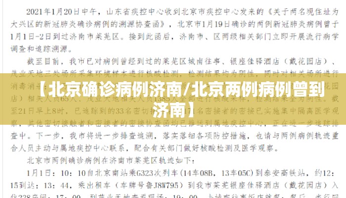 【北京确诊病例济南/北京两例病例曾到济南】