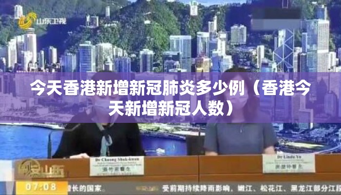 今天香港新增新冠肺炎多少例（香港今天新增新冠人数）