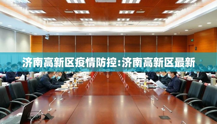 济南高新区疫情防控:济南高新区最新