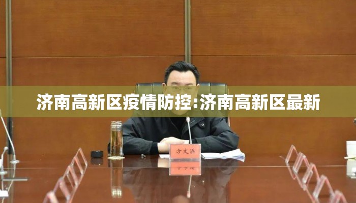 济南高新区疫情防控:济南高新区最新