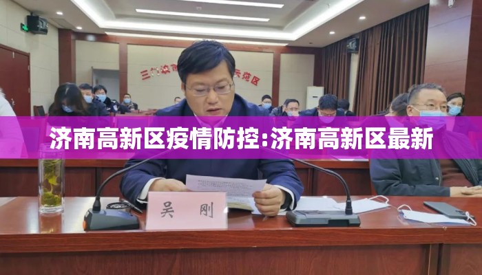 济南高新区疫情防控:济南高新区最新