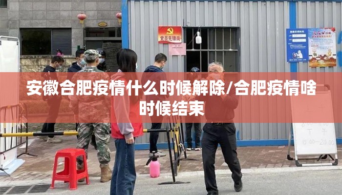 安徽合肥疫情什么时候解除/合肥疫情啥时候结束