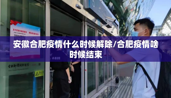 安徽合肥疫情什么时候解除/合肥疫情啥时候结束