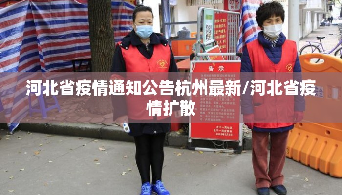 河北省疫情通知公告杭州最新/河北省疫情扩散