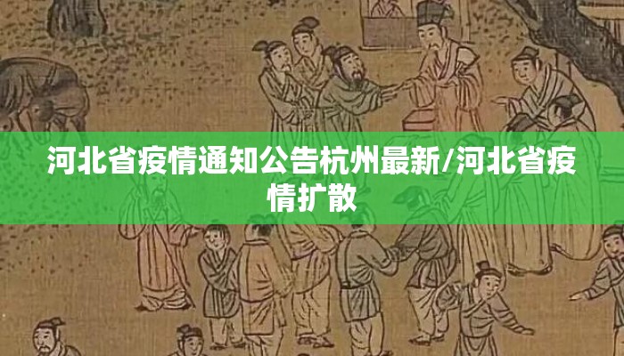 河北省疫情通知公告杭州最新/河北省疫情扩散