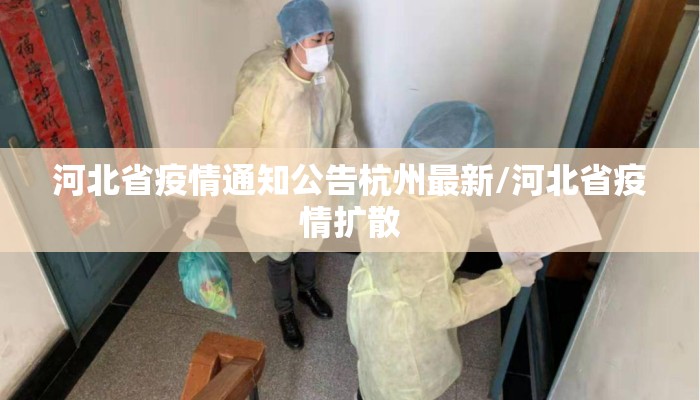 河北省疫情通知公告杭州最新/河北省疫情扩散