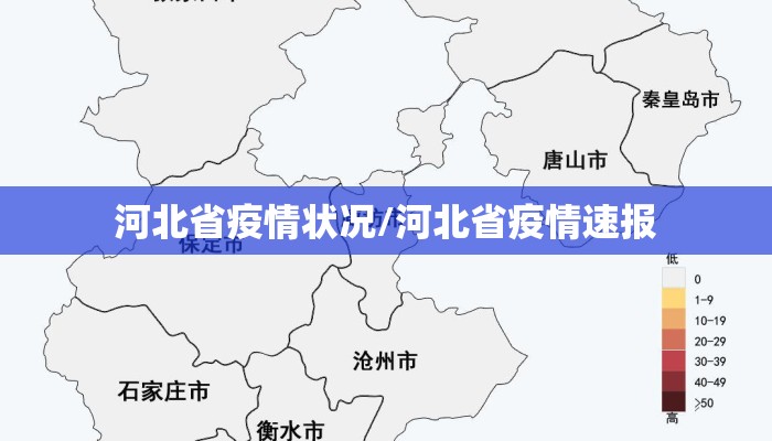河北省疫情状况/河北省疫情速报